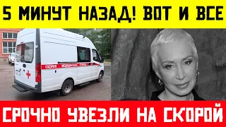 ЭКСТРЕННО УВЕЗЛА СКОРАЯ! Все Подробности Происшествия с Татьяной Васильевой!