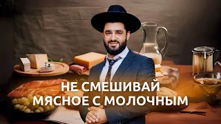 🥩 🧀 Почему нельзя смешивать мясное и молочное по каббале? (Рав Исраэль Якобов)