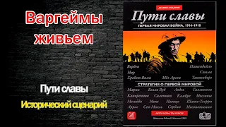 Варгеймы живьем - Пути славы