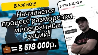 Начинается процесс обмена замороженных иностранных активов у российских инвесторов. Что важно знать!