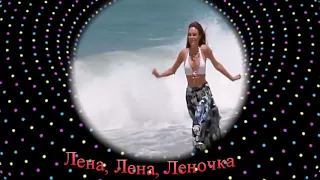 ЛЕНА, ЛЕНОЧКА!