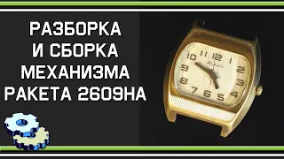 Разборка и сборка механизма Ракета 2609НА