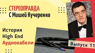 Аудиокабели. Мифы и реальность. Стереоправда с Мишей Кучеренко #11