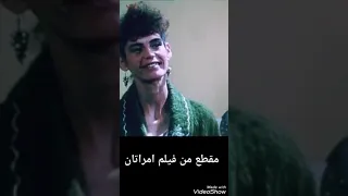 مقطع من فيلم امراتان باه نكسرو الروتين ❤🌹