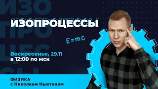 ИЗОПРОЦЕССЫ. ЕГЭ Физика | Николай Ньютон. Техноскул