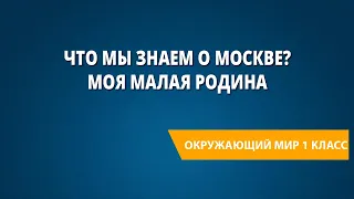 Что мы знаем о Москве? Моя малая Родина