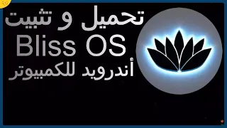 شرح Bliss OS تنزيل نظام اندرويد للكمبيوتر تثبيت bliss os بجناب ويندوز دون فورمات