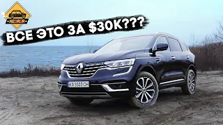 Мы офигели от того, сколько тут всего за эти деньги! Renault Koleos 2.5