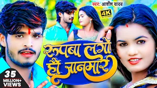 #Video | #Ashish_Yadav | रूपवा लगो हौ जानमार | #Shivani_Singh | Rupwa Lago Hao Janmar | Jhumta 2023