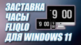 Fliqlo - заставка часы (screensaver) для Windows 11.  flip clock