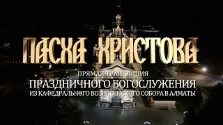 Пасхальное богослужение. Прямая трансляция.