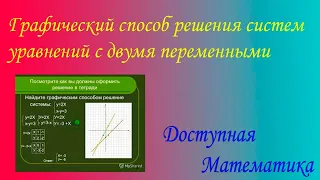 Графический способ решения систем уравнений с двумя переменными