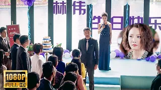 【Full Movie】妻子早已知道丈夫出軌，故意邀請丈夫和小三參加宴會，當眾播放二人的激情視頻，揭穿兩人姦情！