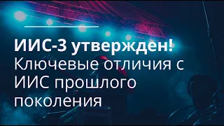 В чем отличие ИИС-3 от предыдущего ИИС?