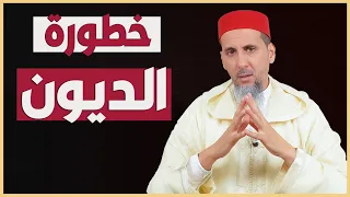 خطورة الديون | الشيخ الدكتور مصطفى الهلالي