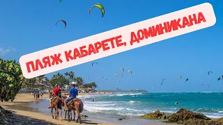 🇩🇴 ПЛЯЖ КАБАРЕТЕ, ДОМИНИКАНА 🌴