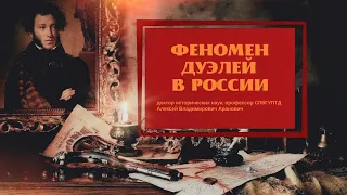 Поединок чести. Феномен дуэлей в России | Алексей Аранович