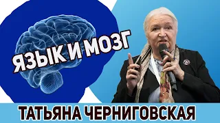 Язык и мозг. Татьяна Черниговская