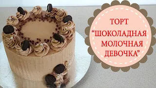 Сборка торта "Шоколадная молочная девочка".Вкуснейший шоколадный торт!