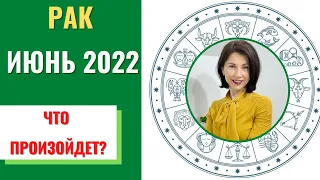 РАК ИЮНЬ 2022♋Гороскоп от Татьяны Третьяковой. Месяц подведения итогов. Что вас ждет? #ракиюнь