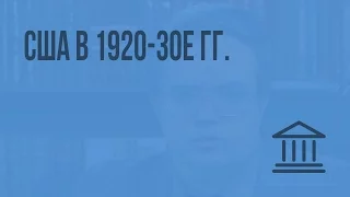 США в 1920-30е гг. Видеоурок по Всеобщей истории 9 класс