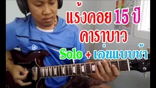 แร้งคอย 15 ปี คาราบาว Solo + เล่นแบบช้า