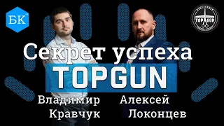 СЕКРЕТ УСПЕХА TOPGUN / АЛЕКСЕЙ ЛОКОНЦЕВ В БИЗНЕС КВАРТИРЕ с ВЛАДИМИРОМ КРАВЧУКОМ