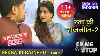 Rekha ki Raajneeti Part 2 | Crime Stop | @ABZYCOOL