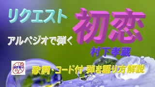 『初恋』村下孝蔵【原キーよりー３】をアルペジオで弾き語り（カバー）解説。【説明欄に歌詞&コード付き】ギターに再挑戦する中高年、シニア向けギター講座です。