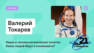 Каких людей берут в космонавты? Валерий Токарев, космонавт-испытатель