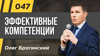 Олег Брагинский. ТРАБЛШУТИНГ 047. Эффективные компетенции