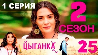 ЦЫГАНКА 2 СЕЗОН 1 СЕРИЯ (25 СЕРИЯ) ДАТА ВЫХОДА И АНОНС