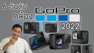 6 อันดับ กล้อง GoPro รุ่นไหนดี? 2022