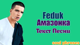 Feduk - Амазонка / Текст / Lyrics