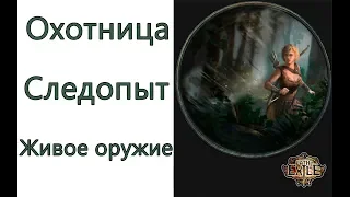 Path of Exile: (3.3) ТОР Охотница - Следопыт  -  Живое оружие / Аниматрон (Animate Weapon )