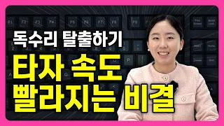 타자속도 빨라지는 쉬운 연습 방법