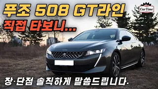 푸조 508 GT라인 시승기 장·단점 진짜로 솔직히 말씀드립니다. peugeot 508 test drive