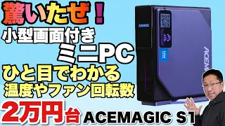 【画面付きだ！】N100を搭載したミニPCに新モデル登場！「ACEMAGIC S1」は、なんと小型ディスプレイ付きで超楽しいです