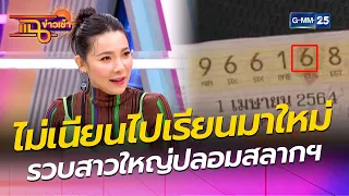 ไม่เนียนไปเรียนมาใหม่! รวบสาวใหญ่ปลอมสลากฯ l HIGHLIGHT แฉข่าวเช้า on TV l 5 เม.ย. 64 l GMM25