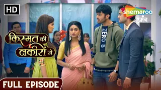 Kismat Ki Lakiron Se | Full Episode | Kya Varun Ne Diya Kirti Ko Dhoka | EP 135 | Hindi Drama Show