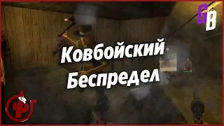 Fistful of Frags - "Ковбойский беспредел"