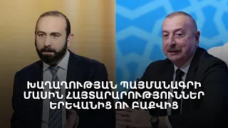 Ինչո՞ւ Բաքուն չի ուզում 91-ի հռչակագիրը ամրագրել պայմանագրում