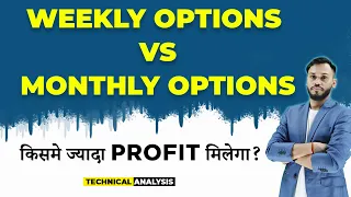 WEEKLY OPTIONS VS MONTHLY OPTIONS | किसमे ज्यादा PROFIT मिलेगा? | WEEKLY EXPIRY OR MONTHLY EXPIRY