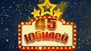 Футаж С Юбилеем 45 | Anniversary footage 45