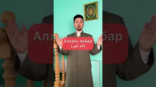 Как правильно произносить «АЛЛАХУ АКБАР!»