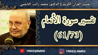 د.محمد راتب النابلسي - تفسير سورة الانعام ( 61  73 )