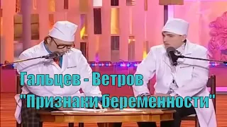 Юрий Гальцев и Геннадий Ветров. "Признаки беременности" [Юмор. Эстрада]