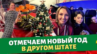 Отмечаем Новый год в другом штате / Улетаем из Калифорнии / Влог США