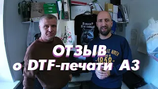 Отзыв клиента о DTF-печати А3 формата