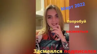 😂 Лучшие приколы март 2022 | Я ржал до слез 😂 ЧУДИКИ ИЗ ТИК ТОК